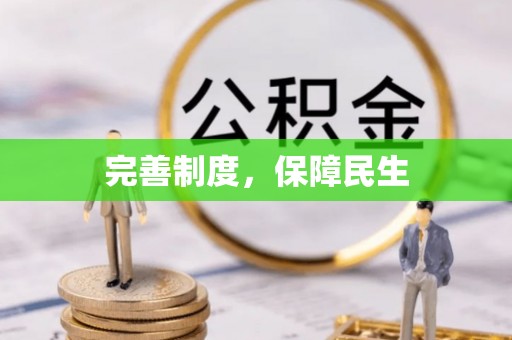 格尔木完善制度，保障民生