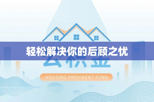 格尔木轻松解决你的后顾之忧
