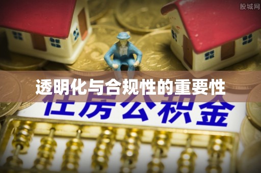 格尔木透明化与合规性的重要性