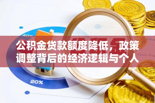 格尔木公积金贷款额度降低，政策调整背后的经济逻辑与个人应对策略