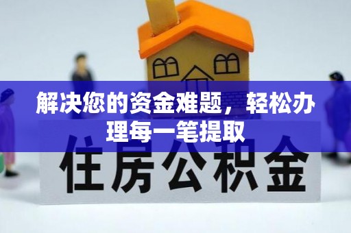 格尔木解决您的资金难题，轻松办理每一笔提取