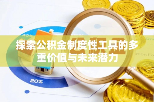 格尔木探索公积金制度性工具的多重价值与未来潜力