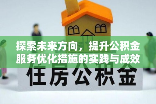 格尔木探索未来方向，提升公积金服务优化措施的实践与成效