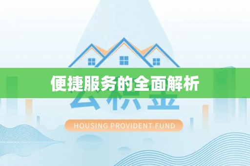 格尔木便捷服务的全面解析