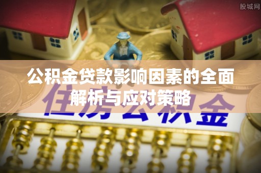 格尔木公积金贷款影响因素的全面解析与应对策略
