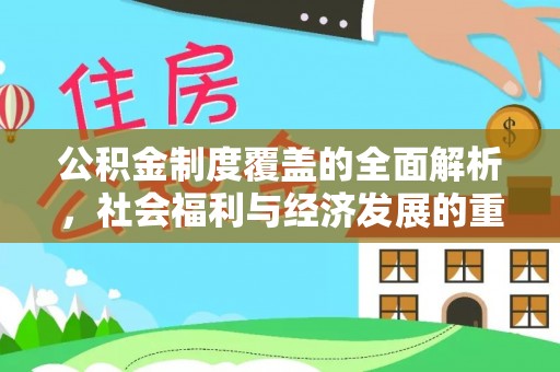 格尔木公积金制度覆盖的全面解析，社会福利与经济发展的重要纽带