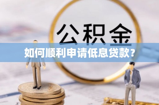 格尔木如何顺利申请低息贷款？