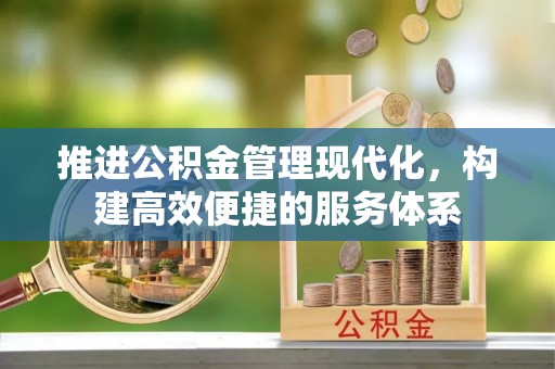 格尔木推进公积金管理现代化，构建高效便捷的服务体系