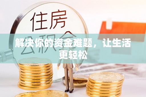 格尔木解决你的资金难题，让生活更轻松