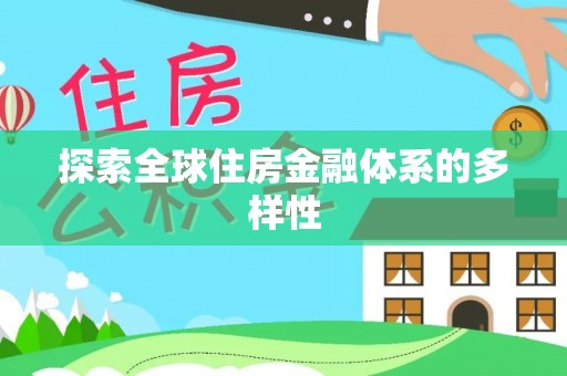 格尔木探索全球住房金融体系的多样性