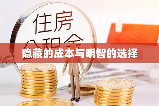 格尔木隐藏的成本与明智的选择