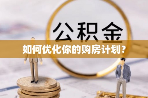 格尔木如何优化你的购房计划？