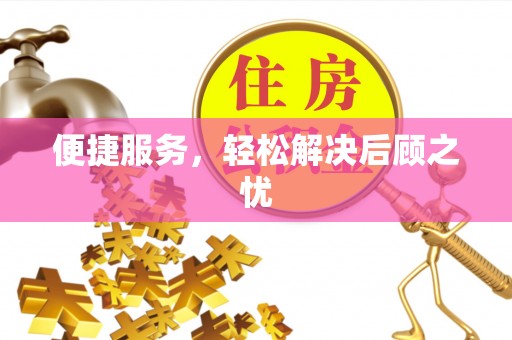 格尔木便捷服务，轻松解决后顾之忧
