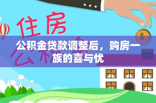 格尔木公积金贷款调整后，购房一族的喜与忧