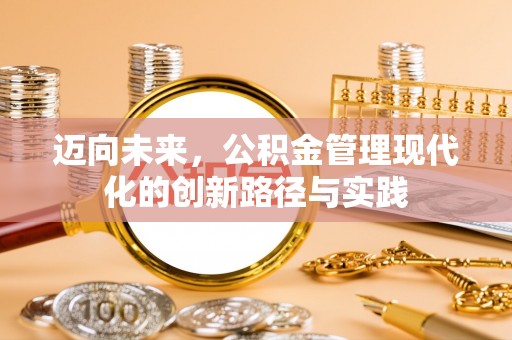 格尔木迈向未来，公积金管理现代化的创新路径与实践