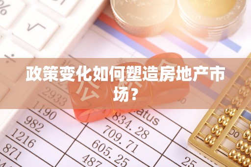 格尔木政策变化如何塑造房地产市场？