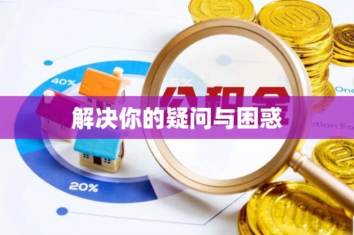 格尔木解决你的疑问与困惑