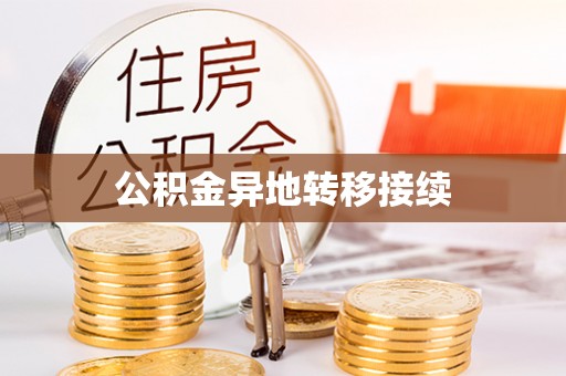 格尔木公积金异地转移接续