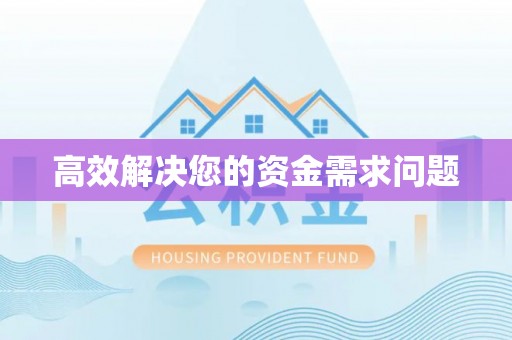 格尔木高效解决您的资金需求问题