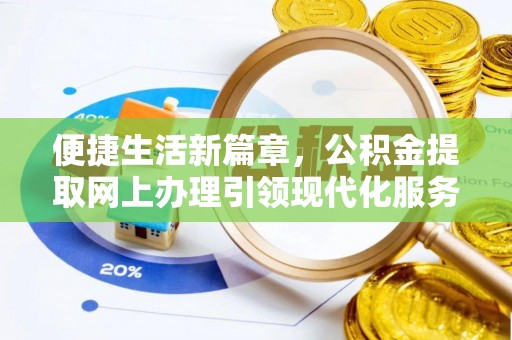 格尔木便捷生活新篇章，公积金提取网上办理引领现代化服务