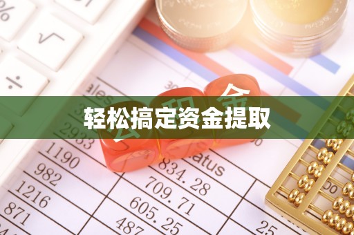 格尔木轻松搞定资金提取