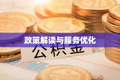 格尔木政策解读与服务优化