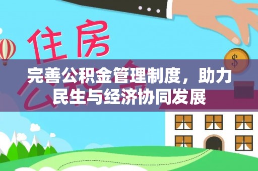 格尔木完善公积金管理制度，助力民生与经济协同发展