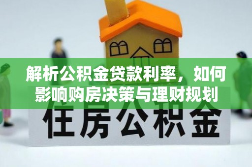 格尔木解析公积金贷款利率，如何影响购房决策与理财规划
