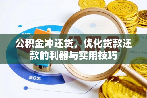 格尔木公积金冲还贷，优化贷款还款的利器与实用技巧