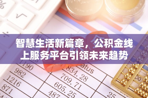 格尔木智慧生活新篇章，公积金线上服务平台引领未来趋势