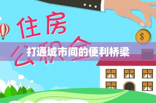 格尔木打通城市间的便利桥梁