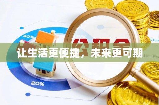 格尔木让生活更便捷，未来更可期