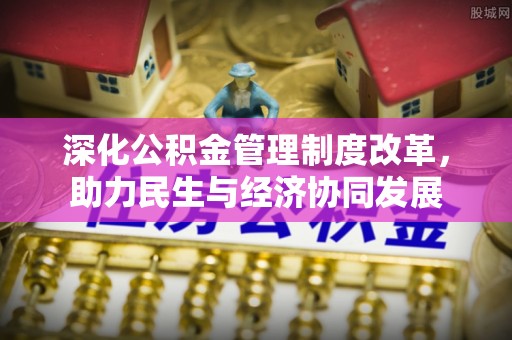 格尔木深化公积金管理制度改革，助力民生与经济协同发展