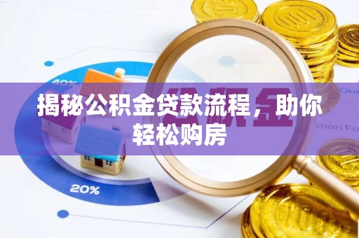 格尔木揭秘公积金贷款流程，助你轻松购房