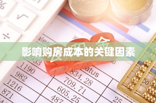 格尔木影响购房成本的关键因素