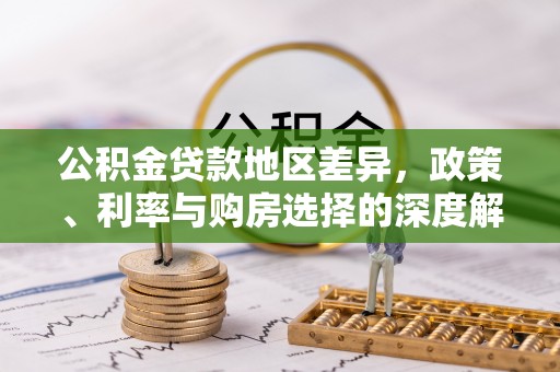 格尔木公积金贷款地区差异，政策、利率与购房选择的深度解析