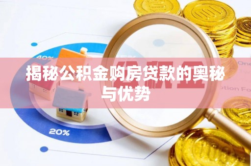 格尔木揭秘公积金购房贷款的奥秘与优势