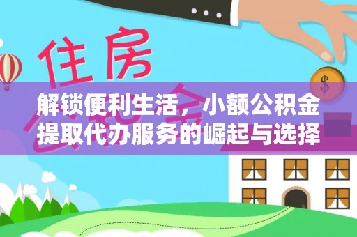 格尔木解锁便利生活，小额公积金提取代办服务的崛起与选择