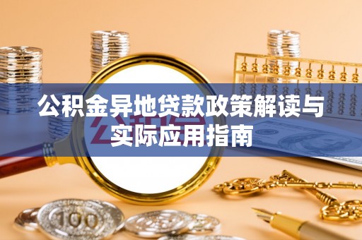 格尔木公积金异地贷款政策解读与实际应用指南