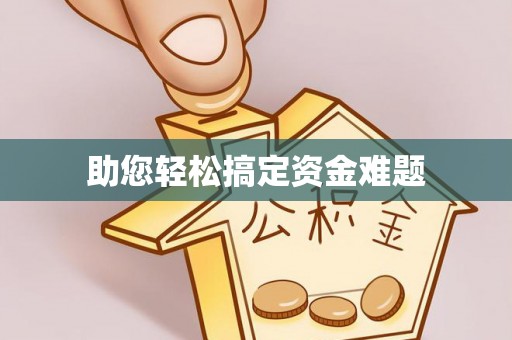 格尔木助您轻松搞定资金难题
