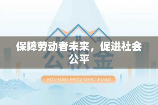 格尔木保障劳动者未来，促进社会公平