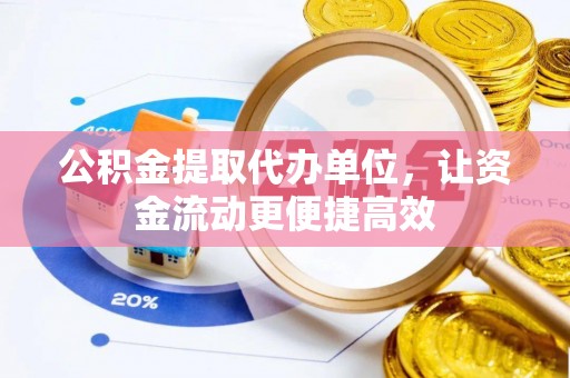 格尔木公积金提取代办单位，让资金流动更便捷高效