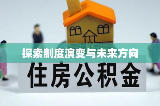 格尔木探索制度演变与未来方向