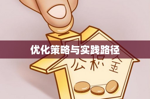格尔木优化策略与实践路径