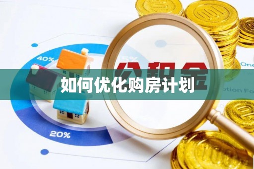 格尔木如何优化购房计划