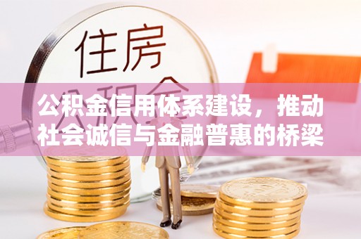 格尔木公积金信用体系建设，推动社会诚信与金融普惠的桥梁