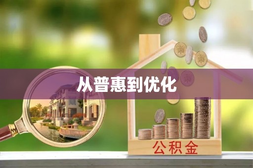 格尔木从普惠到优化