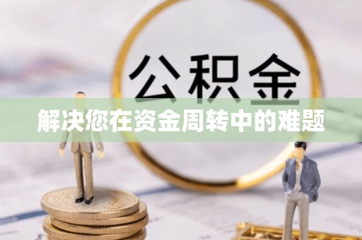 格尔木解决您在资金周转中的难题