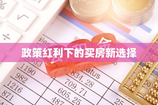 格尔木政策红利下的买房新选择