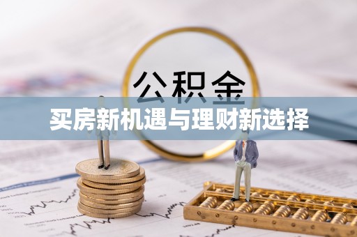 格尔木买房新机遇与理财新选择